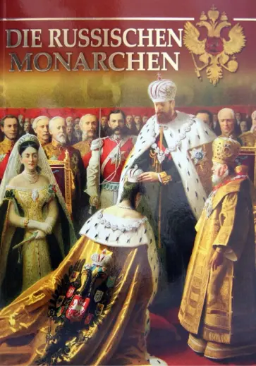 Олег Котомин - DIE RUSSISCHEN MONARCHEN обложка книги