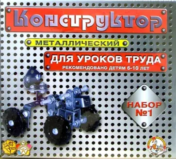 Конструктор металлический для уроков труда №1 (206 элементов) обложка книги