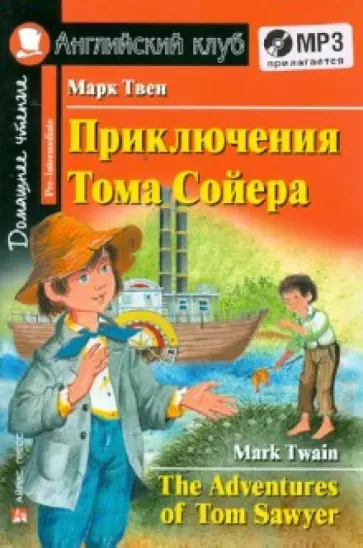 Марк Твен - Приключения Тома Сойера (+CDmp3) обложка книги