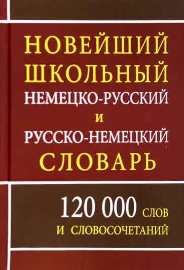 Новейший школьный немецко-русский и русско-немецкий словарь обложка книги