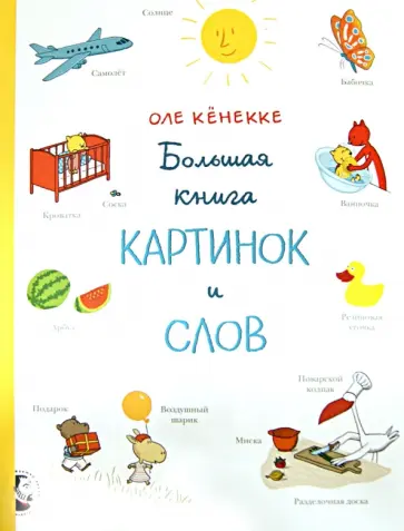 Оле Кёнекке - Большая книга картинок и слов обложка книги