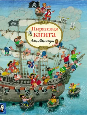 Али Митгуш - Пиратская книга Али Митгуш - Пиратская книга обложка книги