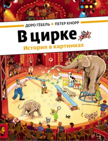 Гёбель, Кнорр - В цирке (виммельбух) обложка книги