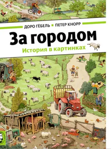 Гёбель, Кнорр - За городом (виммельбух) обложка книги