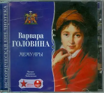 Варвара Головина - Головина В.Н. Мемуары (CDmp3) обложка книги