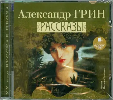 Александр Грин - Рассказы (CDmp3) обложка книги