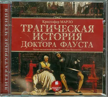 Кристофер Марло - Трагическая история доктора Фауста (CDmp3) Кристофер Марло - Трагическая история доктора Фауста (CDmp3) обложка книги