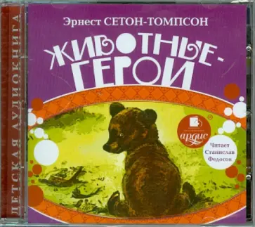 Эрнест Сетон-Томпсон - Животные-герои (CDmp3) обложка книги