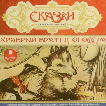 CDmp3. Сказки американских писателей. Храбрый братец опоссум обложка книги