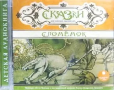 CDmp3 Сказки английских писателей. Слоненок обложка книги