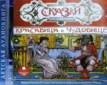 Перро, Гюго - Сказки французских писателей. Красавица и Чудовище (CDmp3) обложка книги
