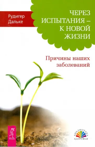 Рудигер Дальке - Через испытания - к новой жизни. Причины наших заболеваний Рудигер Дальке - Через испытания - к новой жизни. Причины наших заболеваний обложка книги