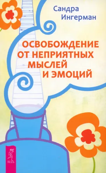 Сандра Ингерман - Освобождение от неприятных мыслей и эмоций обложка книги