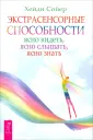 Сойер Хейди