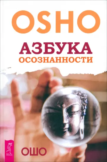 Ошо Багван Шри Раджниш - Азбука осознанности Ошо Багван Шри Раджниш - Азбука осознанности обложка книги