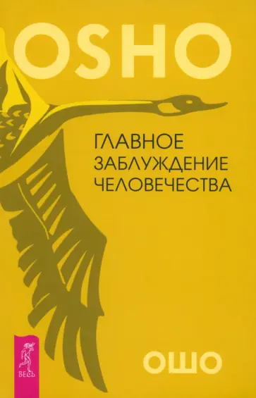 Ошо Багван Шри Раджниш - Главное заблуждение человечества Ошо Багван Шри Раджниш - Главное заблуждение человечества обложка книги
