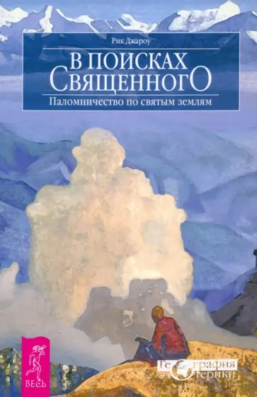 Рик Джароу - В поисках священного. Паломничество по святым землям Рик Джароу - В поисках священного. Паломничество по святым землям обложка книги