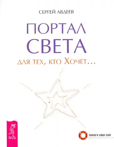 Сергей Авдеев - Портал света: для тех, кто Хочет… Сергей Авдеев - Портал света: для тех, кто Хочет… обложка книги
