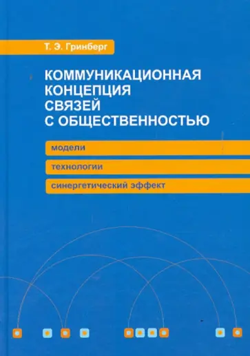 Татьяна Гринберг - Коммуникационная концепция связей с общественностью: модели, технологии, синергетический эффект обложка книги