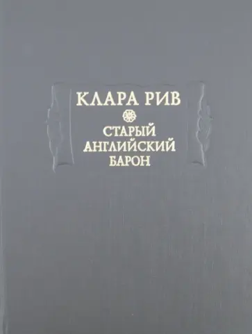 Клара Рив - Старый английский барон Клара Рив - Старый английский барон обложка книги