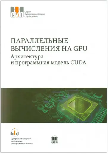 Боресков, Харламов - Параллельные вычисления на GPU. Архитектура и программная модель CUDA: Учебное пособие Боресков, Харламов - Параллельные вычисления на GPU. Архитектура и программная модель CUDA: Учебное пособие обложка книги