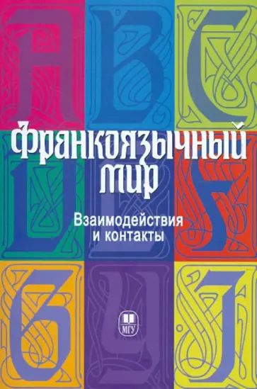 Франкоязычный мир: взаимодействия и контакты обложка книги
