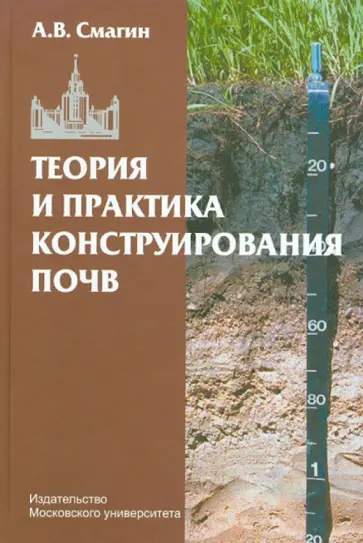Андрей Смагин - Теория и практика конструирования почв обложка книги