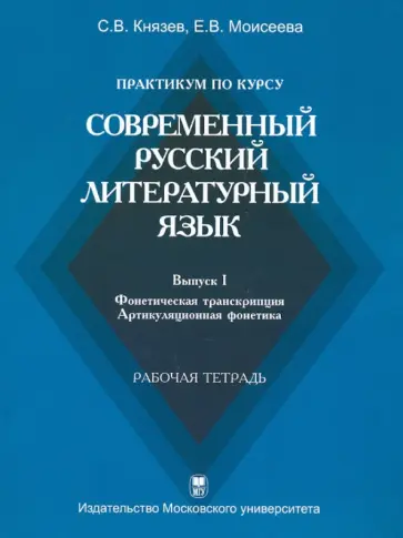 Князев, Моисеева - Практикум по курсу "Современный русский литературный язык". Выпуск I. Фонетическая транскрипция обложка книги