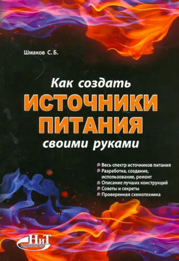 С. Шмаков - Как создать источники питания своими руками обложка книги
