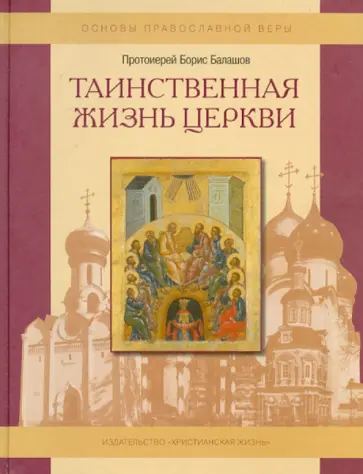 Борис Протоиерей - Таинственная жизнь Церкви. Пособие для детей и взрослых по изучению основ православной веры обложка книги