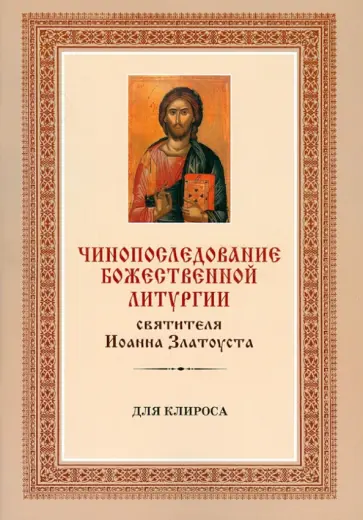 Чинопоследование Божественной литургии святителя Иоанна Златоуста (для клироса) обложка книги