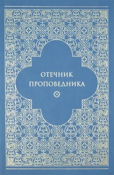 Марк Игумен - Отечник проповедника обложка книги