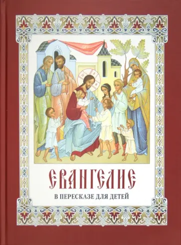 Евангелие в пересказе для детей Евангелие в пересказе для детей обложка книги