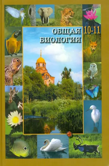 Сергей Вертьянов - Общая биология. Учебник для 10-11 классов общеобр. учр. с преподаванием биол. на православной основе обложка книги