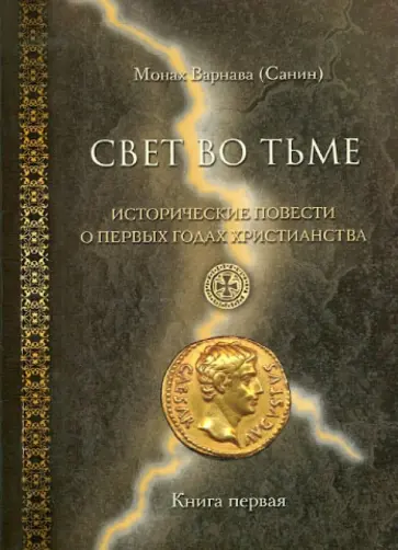 Варнава Монах - Свет во тьме. Исторические повести о первых годах христианства. Книга 1 обложка книги