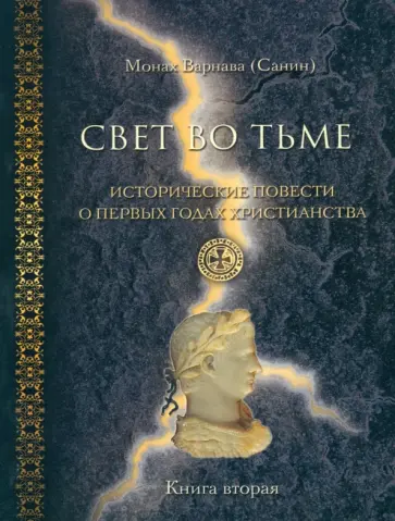 Варнава Монах - Свет во тьме. Исторические повести о первых годах христианства. Книга 2 обложка книги