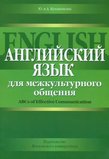 Кузьменкова, Кузьменков - Английский язык для межкультурного общения обложка книги