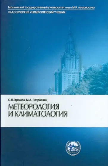 Хромов, Петросянц - Метеорология и климатология: учебник обложка книги