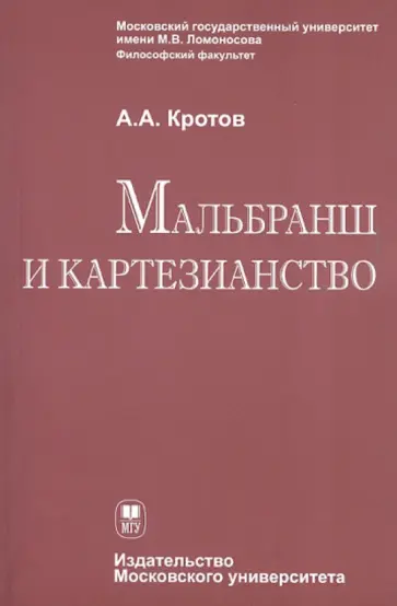 Артем Кротов - Мальбранш и картезианство обложка книги