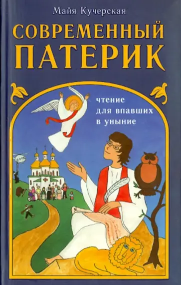 Майя Кучерская - Современный патерик. Чтение для впавших в уныние обложка книги