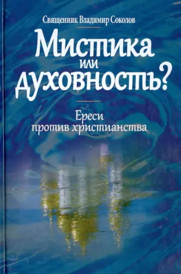 Владимир Священник - Мистика или духовность? Ереси против христианства обложка книги