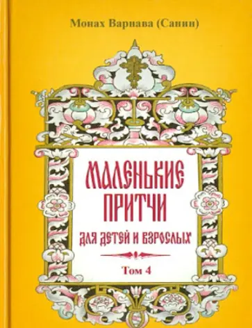 Варнава Монах - Маленькие притчи для детей и взрослых. Том 4 обложка книги