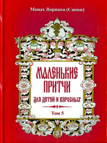 Варнава Монах - Маленькие притчи для детей и взрослых. Том 5 обложка книги