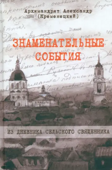 Александр Архимандрит - Знаменательные события. Из дневника сельского священника обложка книги