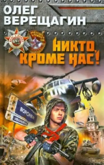 Олег Верещагин - Никто, кроме нас! обложка книги