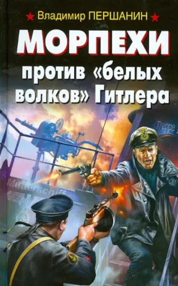 Владимир Першанин - Морпехи против "белых волков" Гитлера Владимир Першанин - Морпехи против "белых волков" Гитлера обложка книги