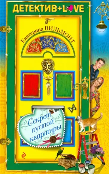 Екатерина Вильмонт - Секрет пустой квартиры обложка книги