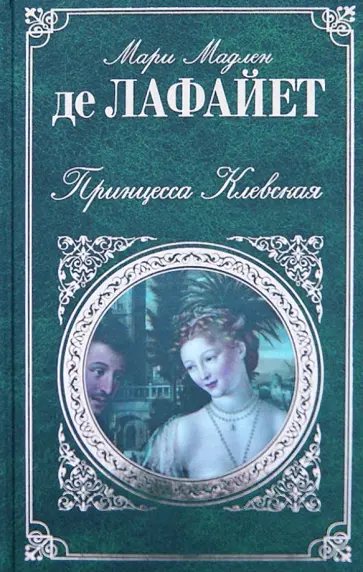 Лафайет Мари Мадлен де - Принцесса Клевская Лафайет Мари Мадлен де - Принцесса Клевская обложка книги