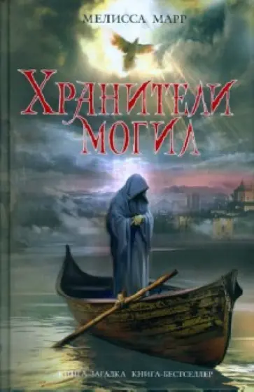 Мелисса Марр - Хранители могил обложка книги