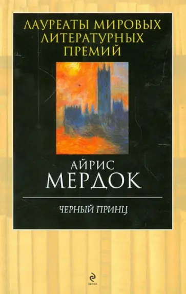 Айрис Мердок - Черный принц обложка книги